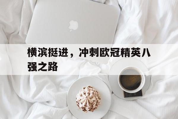 横滨挺进，冲刺欧冠精英八强之路